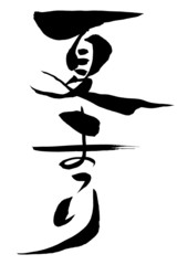 筆文字 夏まつり