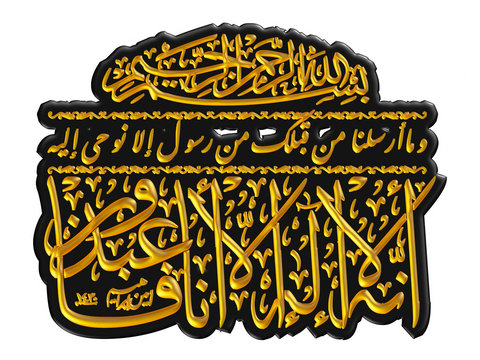 Arabic calligraphy 3D of chapter in Quran