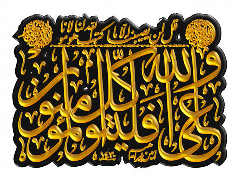 Arabic calligraphy 3D of chapter in Quran