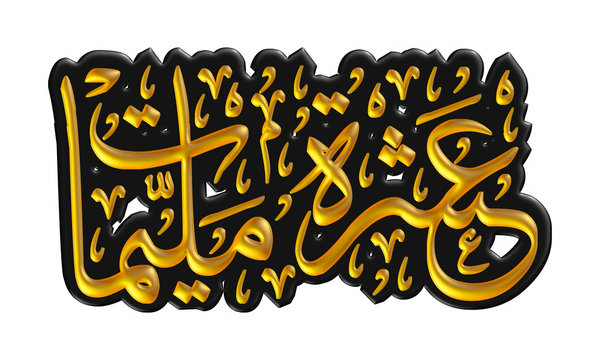 Arabic calligraphy 3D of chapter in Quran