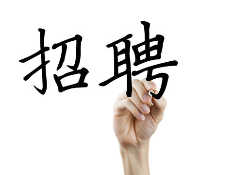 simplified Chinese words for We are hiring