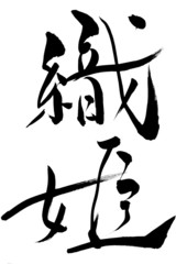 筆文字 織姫