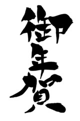 筆文字 御年賀
