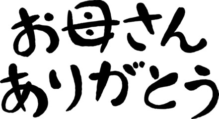 お母さんありがとう(文字素材)
