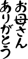 お母さんありがとう(文字素材)