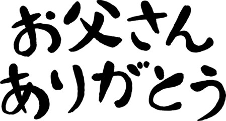 お父さんありがとう(文字素材)