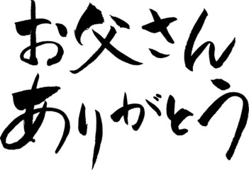 お父さんありがとう　文字素材