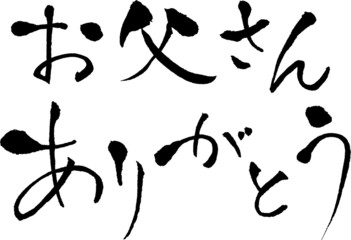 お父さんありがとう　文字素材