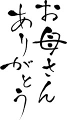 お母さんありがとう　文字素材