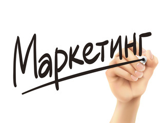 Russian words for Marketing