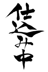 筆文字 仕込み中