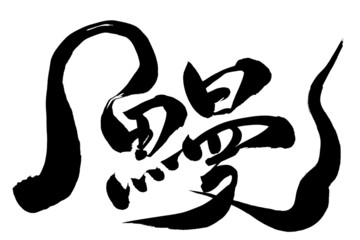 筆文字 鰻