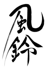 筆文字 風鈴