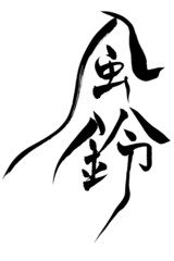 筆文字 風鈴