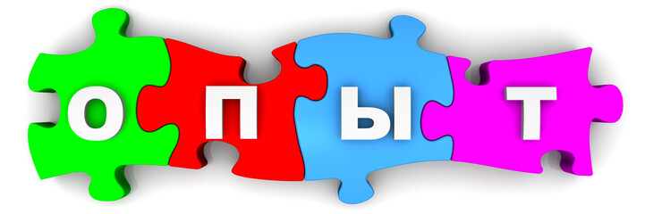 Опыт. Надпись на разноцветных пазлах