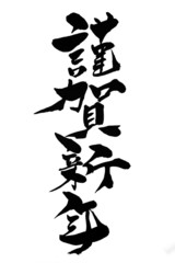 筆文字 謹賀新年