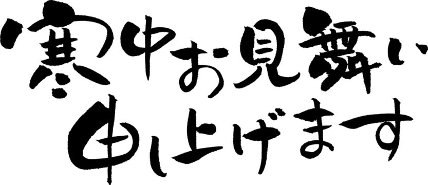 寒中おみまい申し上げます Images Browse 8 Stock Photos Vectors And Video Adobe Stock