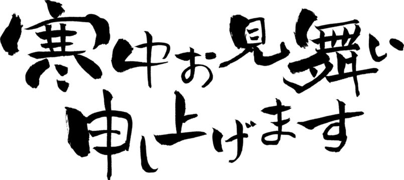 8 Best 寒中おみまい申し上げます Images Stock Photos Vectors Adobe Stock
