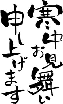 324 Best 寒中お見舞い申し上げます Images Stock Photos Vectors Adobe Stock