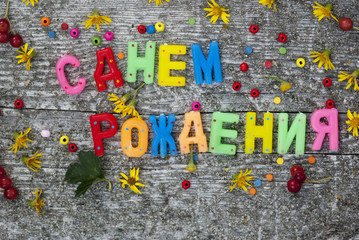 Поздравление с днем Рождения