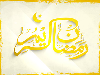 Ramadan Kareem celebration with shiny arabic calligraphy text.