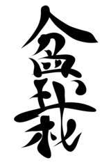 Japanese characters. bonsai
