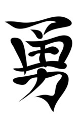 Japanese characters. courage
