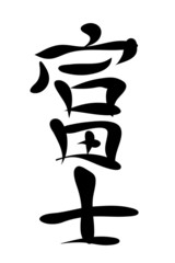 Japanese characters. Fuji