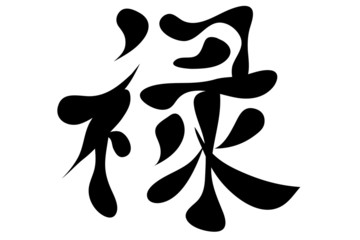Japanese characters. prosperity