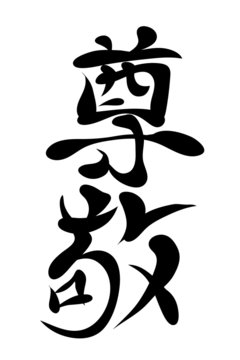 Japanese characters. Respect