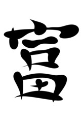 Japanese characters. wealth