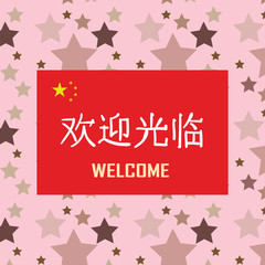 Fototapeta na wymiar a sign on the front door with a welcoming inscription in Chinese