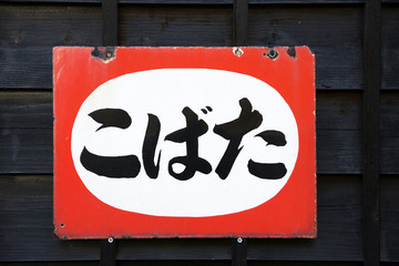 たばこのホーロー看板