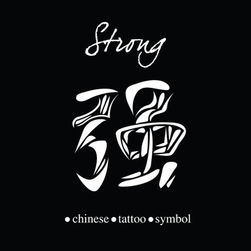 Chinese character calligraphy for strong
