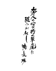 大方人の心は、野の草の風に随ふが如し