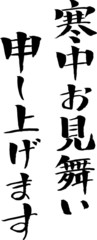 寒中お見舞い申し上げます (文字素材)