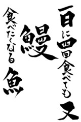 筆文字 一日に四回食べても又食べたくなる魚