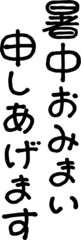 暑中おみまい申し上げます (文字素材)