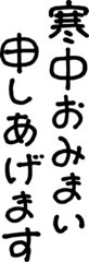 寒中おみまい申し上げます (文字素材)