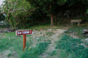 沖縄県　波照間島　ふりぶち公園