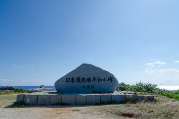 沖縄県　波照間島　日本最南端平和の碑