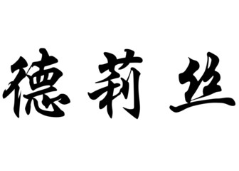 English name Driss in chinese calligraphy characters