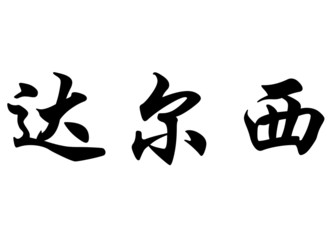 English name Dulcie in chinese calligraphy characters