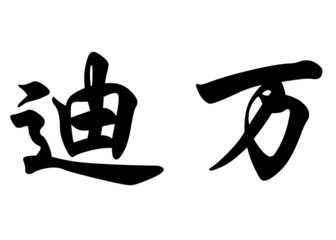 English name Dywane in chinese calligraphy characters