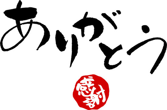 25 574 Best 感謝 Images Stock Photos Vectors Adobe Stock 25 574 Best 感謝 Images Stock Photos Vectors Adobe Stock