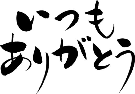 115 Best いつもありがとう Images Stock Photos Vectors Adobe Stock 115 Best いつもありがとう Images Stock Photos Vectors Adobe Stock