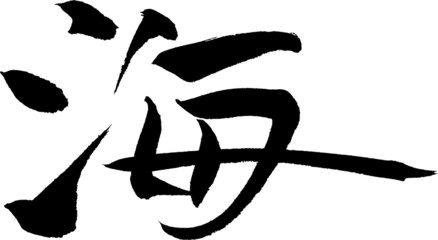 海　文字素材 - Japanese calligraphy 