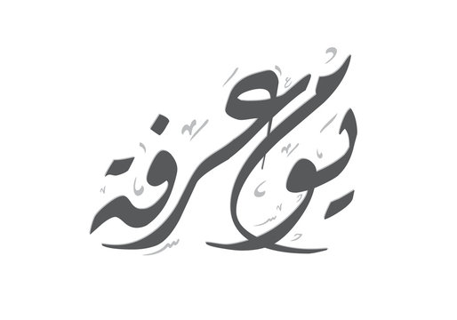 Arabic calygraphy for Hajj day Arafa with ornament