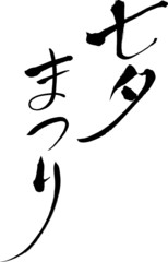 七夕まつり　文字素材 - Japanese calligraphy 