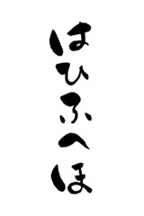 筆文字 はひふへほ